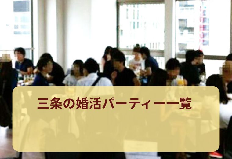 三条の婚活パーティー一覧｜気軽に参加できる恋活イベント
